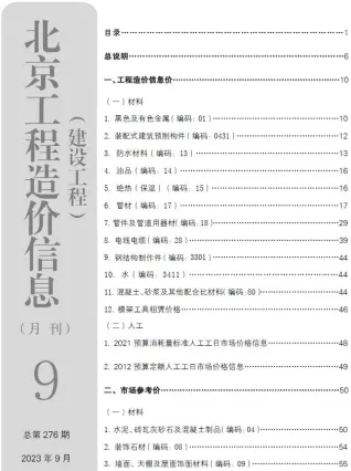 北京市造价信息2023年9月简介首图