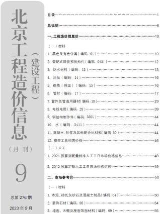 北京市2023年第9期造价信息期刊PDF电子版