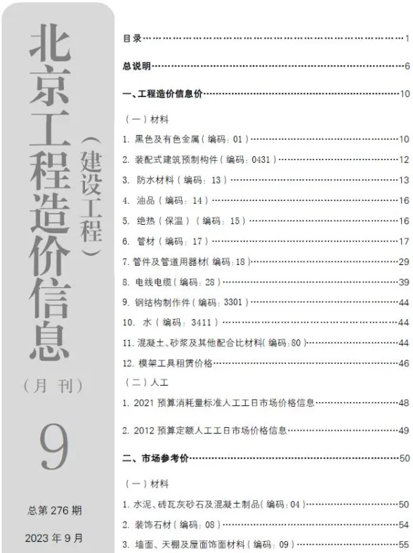 北京2023年9月建设工程造价信息期刊扫描件pdf 北京2023年9月建设工程造价信息