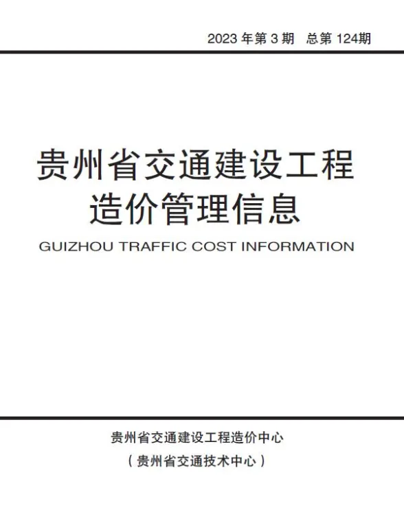 贵州省2023年3期交通5、6月交通建设工程造价管理信息封面