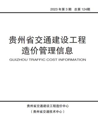 贵州省2023年3期交通5、6月造价信息