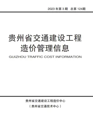 贵州造价信息封面