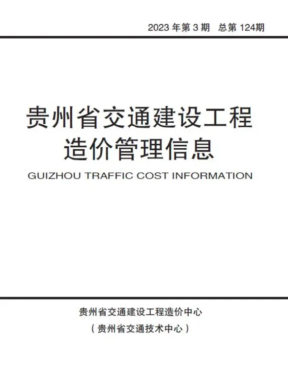 贵州省2023年3期交通5、6月工程造价信息