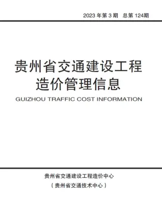 贵州省2023年3期交通5、6月交通造价信息首图