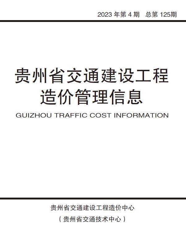 贵州省2023年4期交通7、8月造价信息造价信息期刊PDF扫描件