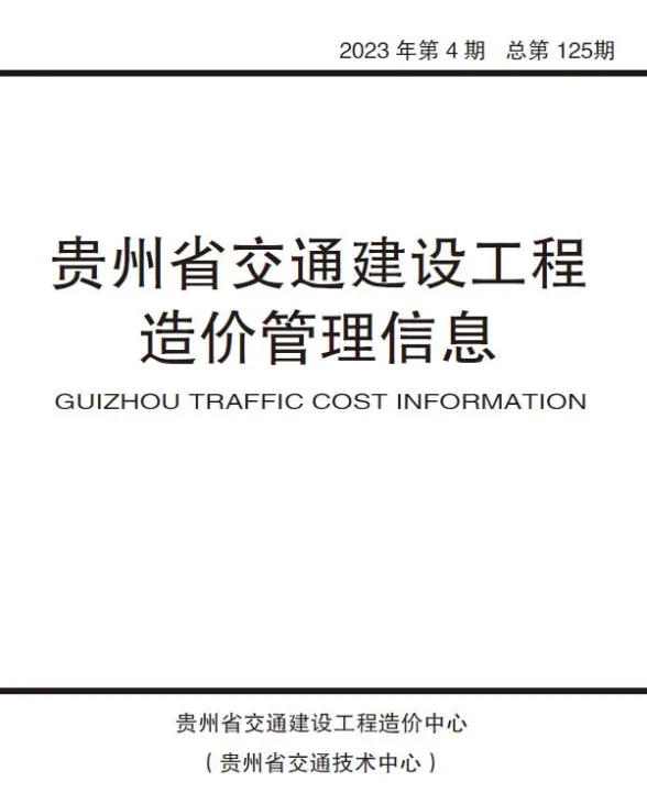 贵州省2023年4期交通7、8月交通建设工程造价管理信息封面