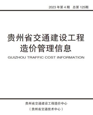 贵州省2023年4期交通7、8月造价信息