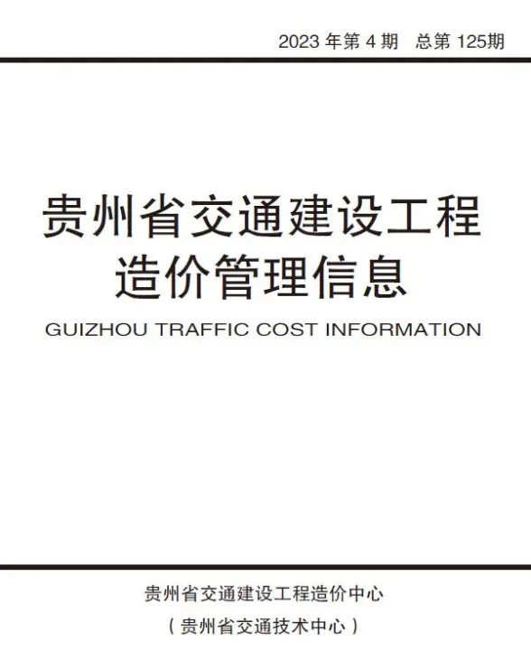 贵州省2023年4期交通7、8月工程造价信息