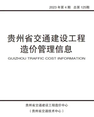 贵州省2023年4期交通7、8月交通造价信息首图(工程材料定价参考)