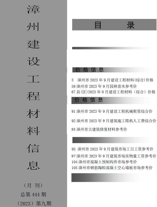 漳州市2023年9月造价信息造价信息期刊PDF扫描件