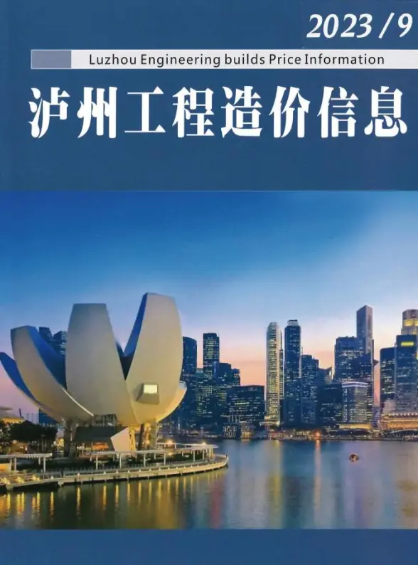 泸州市2023年9月预算造价信息