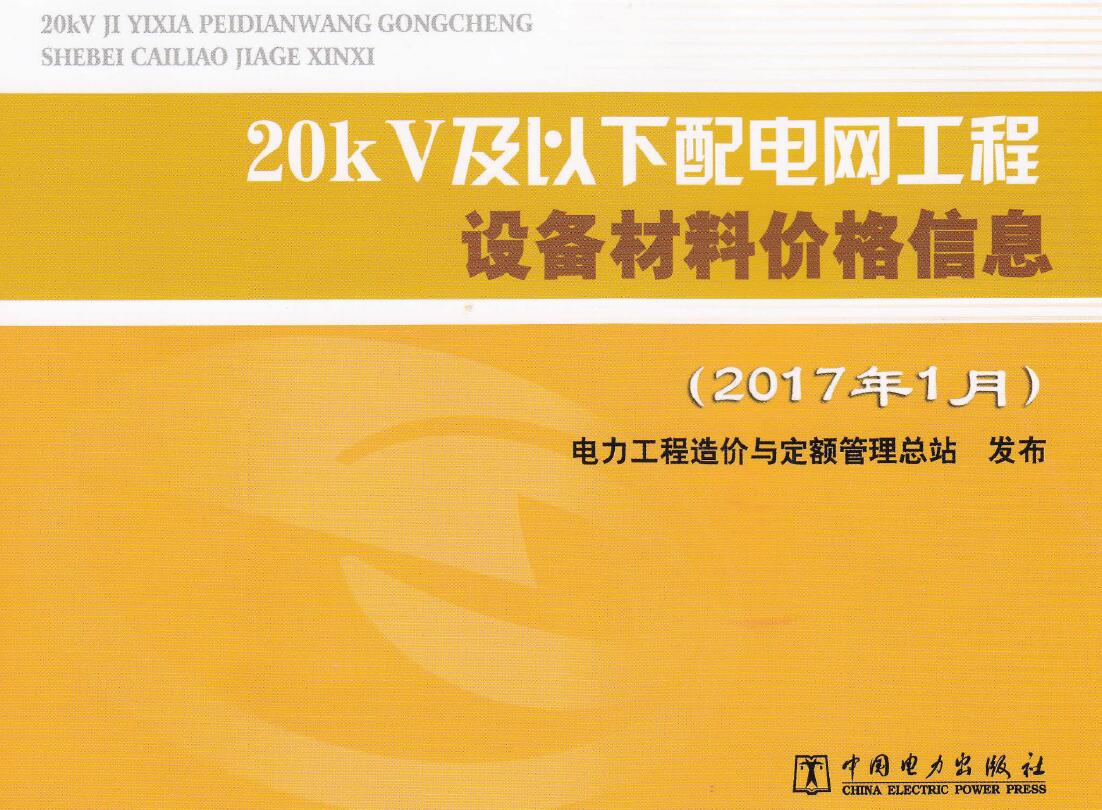 20kV及以下配电网工程设备材料价格信息2017年上半年