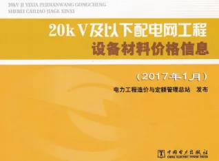 20kV及以下配电网工程设备材料价格信息2017年上半年封面