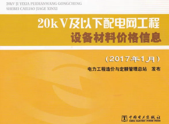 20kV及以下配电网工程设备材料价格信息2017年上半年第一页