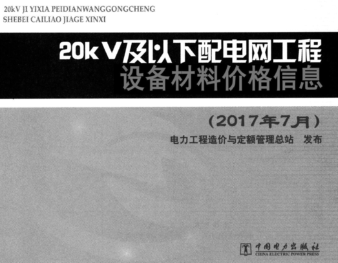 20kv及以下配电网工程设备材料价格信息2017年下半年