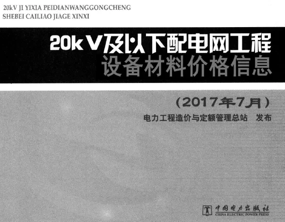 20kv及以下配电网工程设备材料价格信息2017年下半年第一页