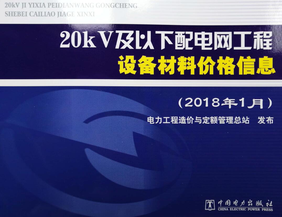 20kV及以下配电网工程设备材料价格信息2018年上半年