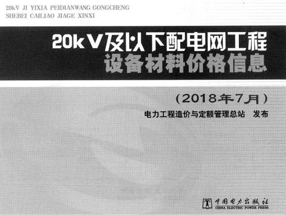 20kV及以下配电网工程设备材料价格信息2018年下半年封面