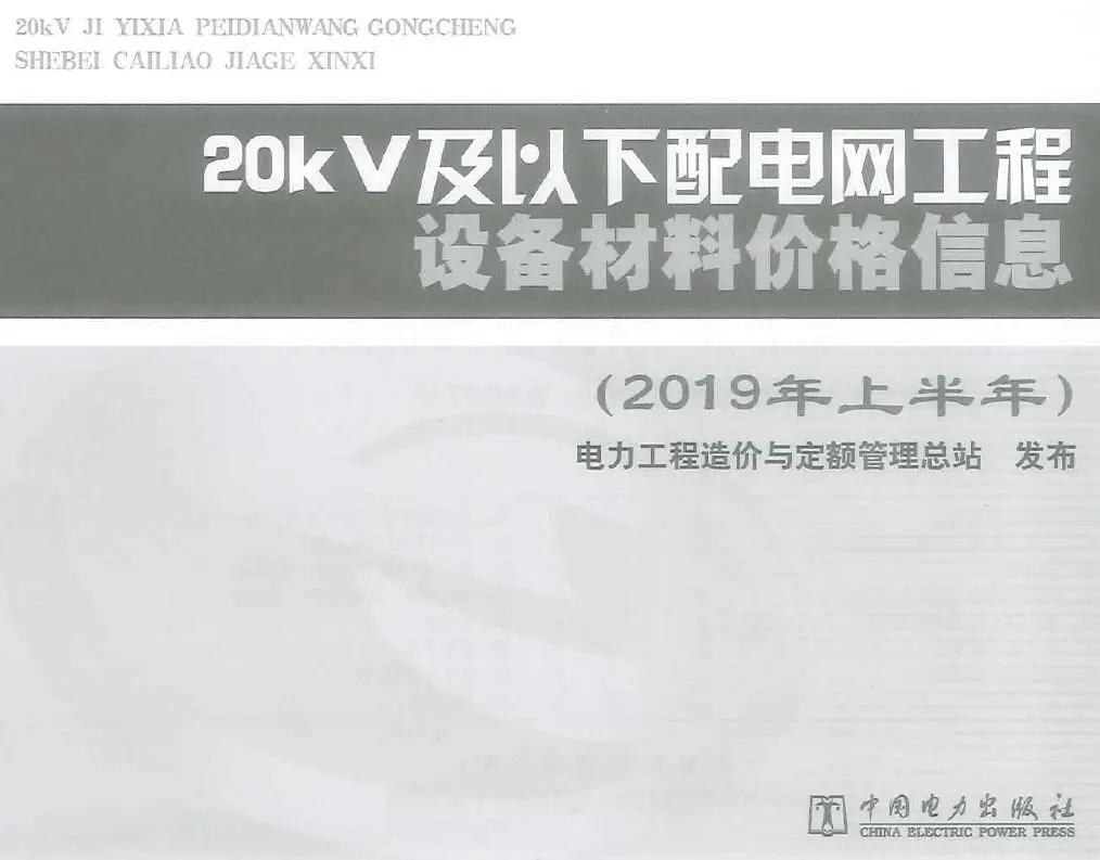 20kV及以下配电网工程设备材料价格信息2019年上半年