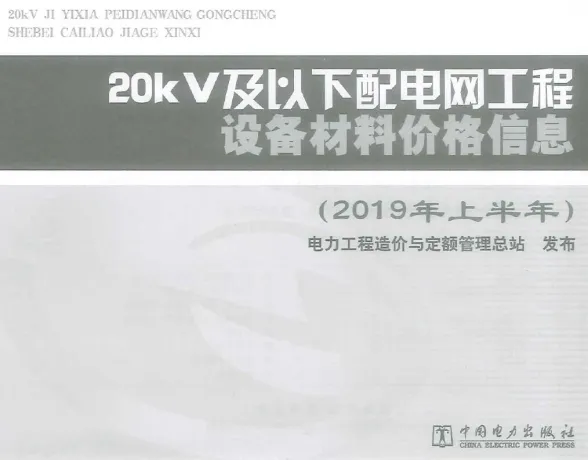 20kV及以下配电网工程设备材料价格信息2019年上半年封面