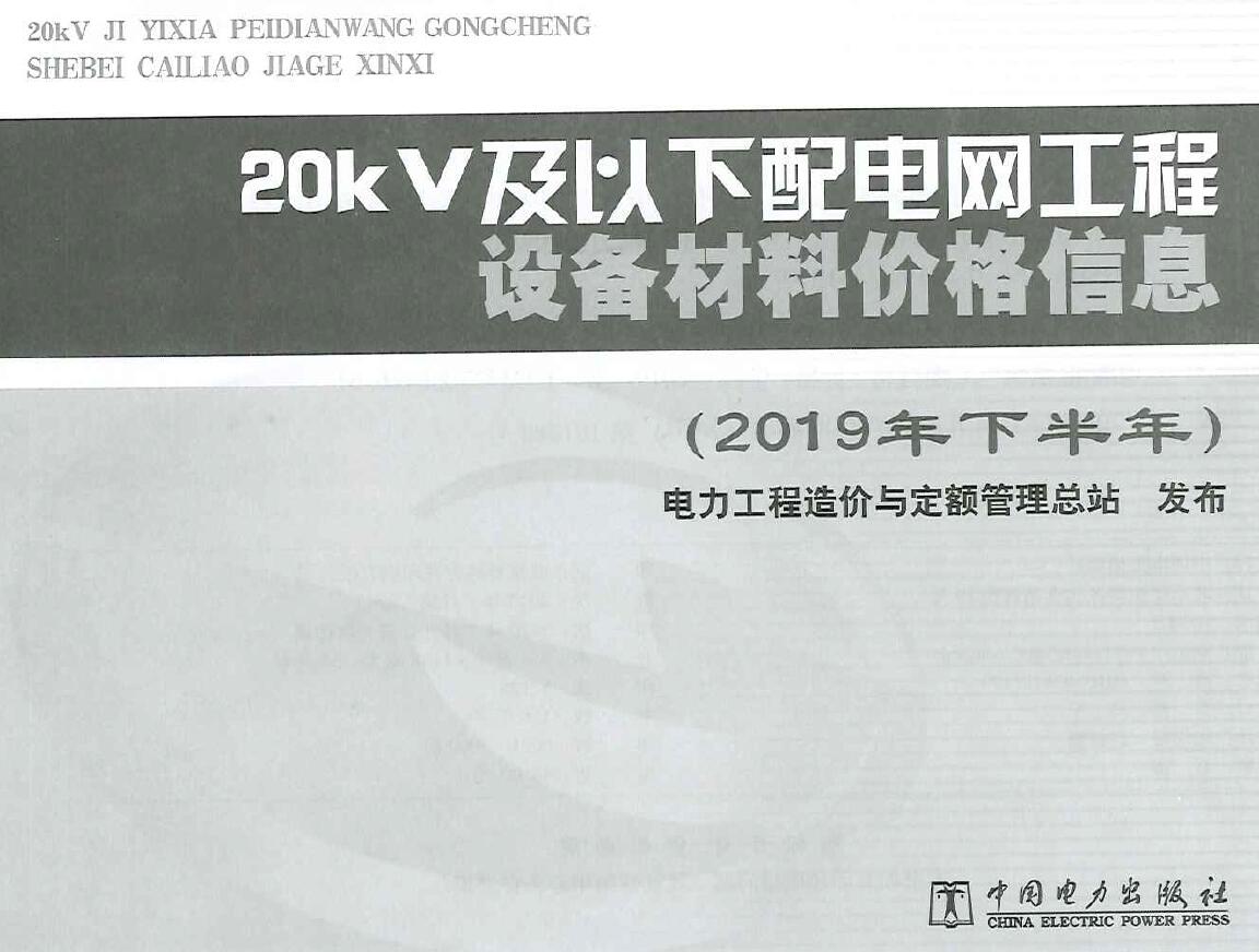 20KV及以下配电网工程设备材料价格信息2019年下半年