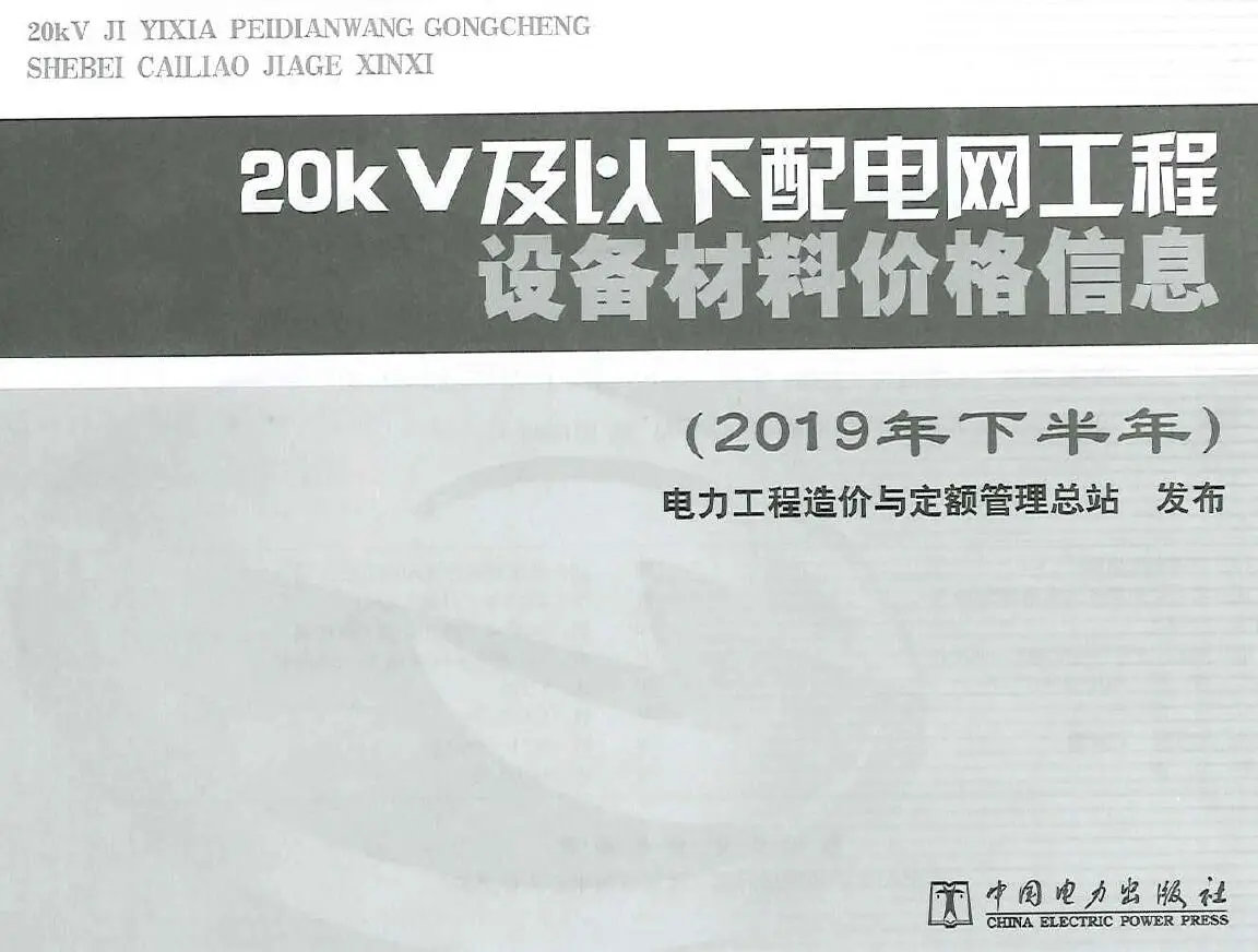 20KV及以下配电网工程设备材料价格信息2019年下半年