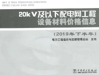 20KV及以下配电网工程设备材料价格信息2019年下半年封面