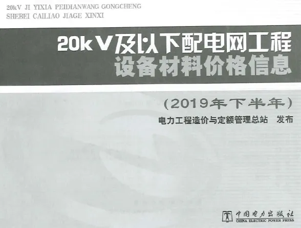 20KV及以下配电网工程设备材料价格信息2019年下半年封面