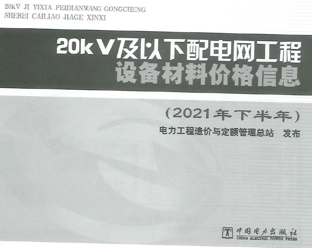 20KV及以下配电网工程设备材料价格信息2021年下半年