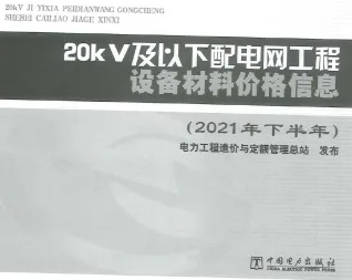 20KV及以下配电网工程设备材料价格信息2021年下半年封面