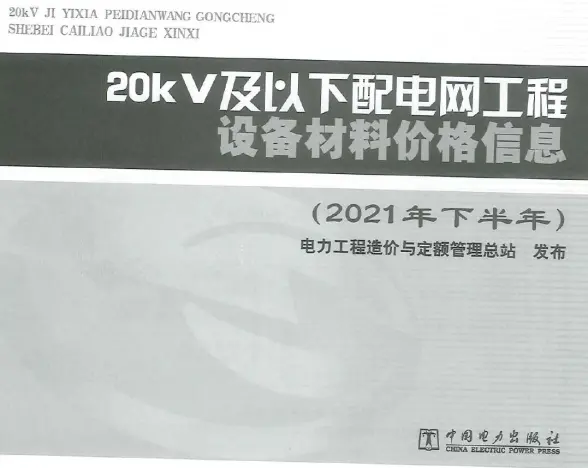 20KV及以下配电网工程设备材料价格信息2021年下半年