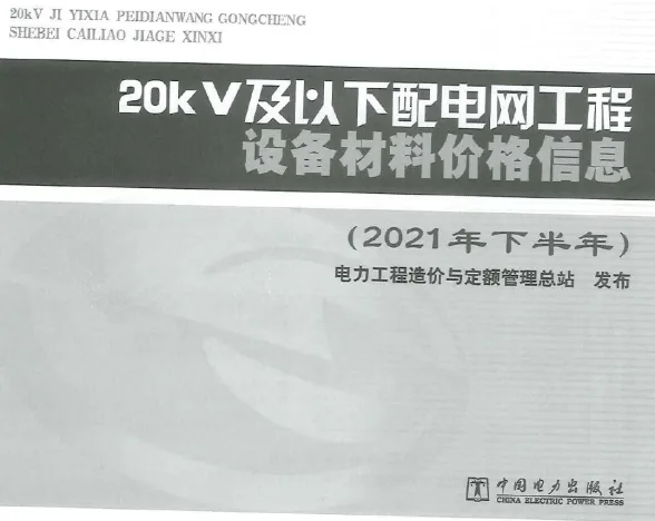 20KV及以下配电网工程设备材料价格信息2021年下半年封面