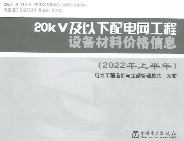 20kV及以下配电网工程设备材料价格信息2022年上半年第一页