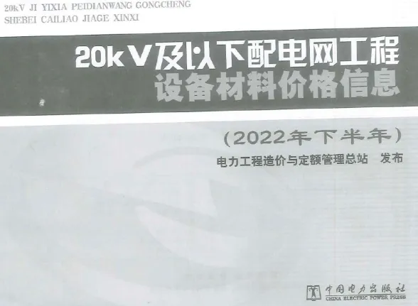 20KV及以下配电网工程设备材料价格信息2022年下半年第一页