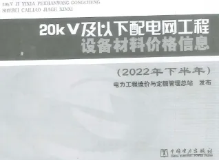20KV及以下配电网工程设备材料价格信息2022年下半年封面