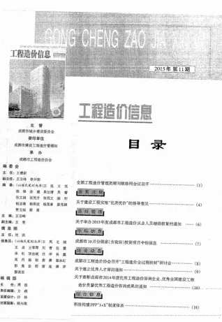 成都市2015年11月造价信息结构分析首图(工程价格参考信息)