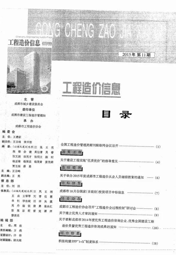 成都市2015年11月预算造价信息