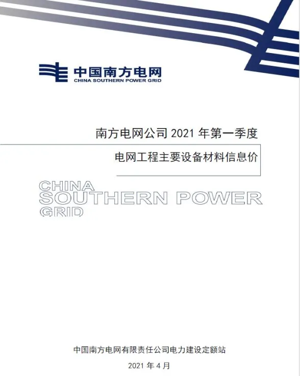 南方电网公司2021年第一季度电网工程主要设备材料信息价