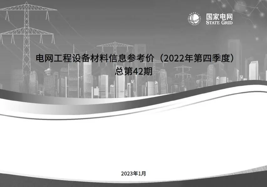 国家电网2022年第四季度电网工程设备材料信息价