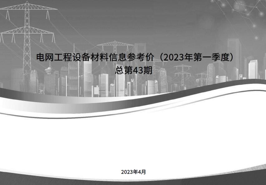 电网工程设备材料信息参考价2023年第一季度