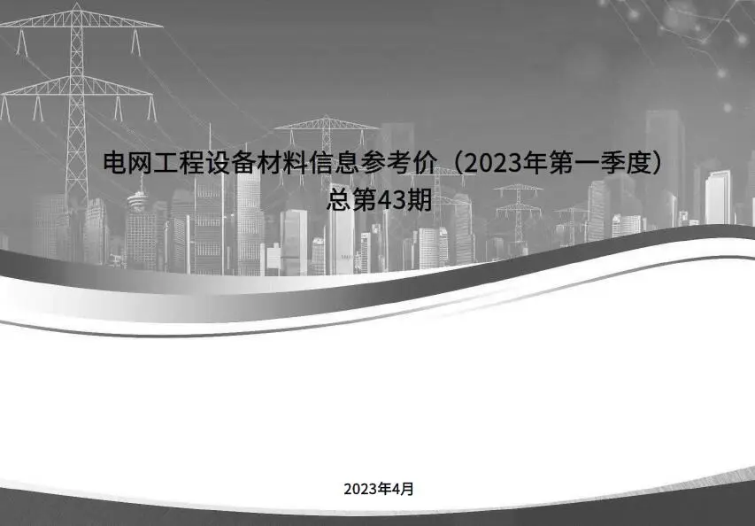 电网工程设备材料信息参考价2023年第一季度