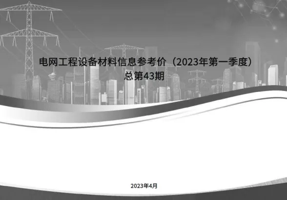 电网工程设备材料信息参考价2023年第一季度第一页