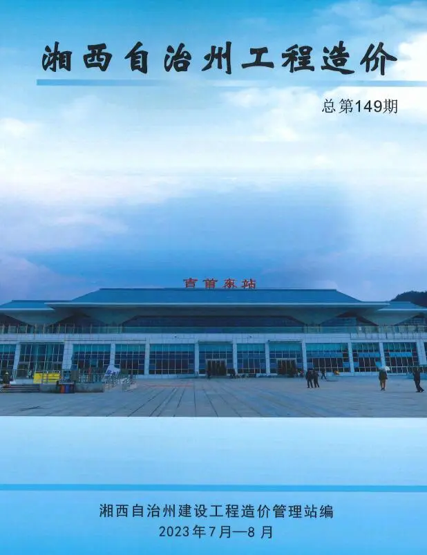 湘西2023年4期7、8月建设工程造价信息