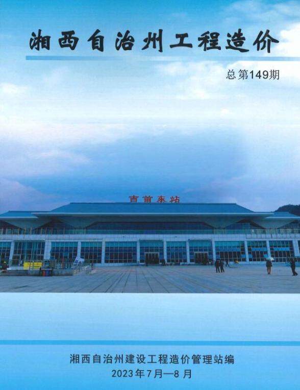 湘西2023年4期7、8月工程造价期刊