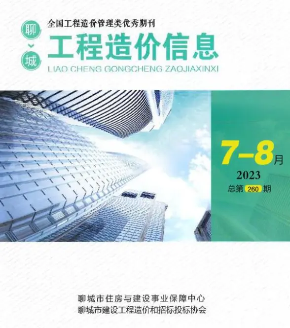 聊城市2023年4期7、8月造价信息