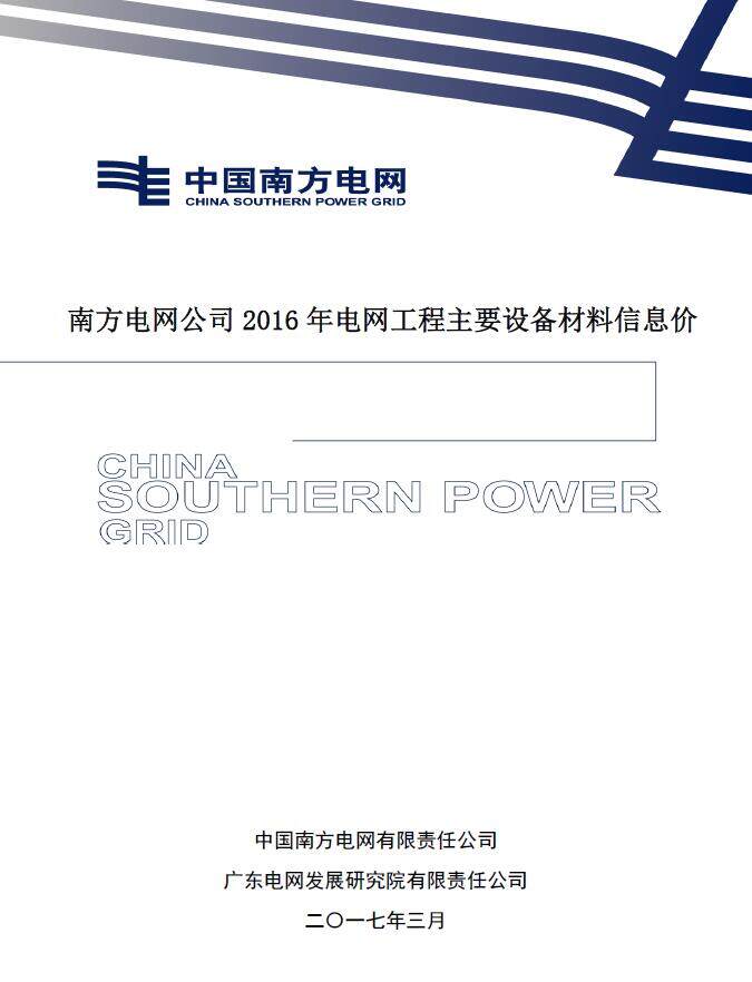 南方电网公司2016年电网工程主要设备材料信息价