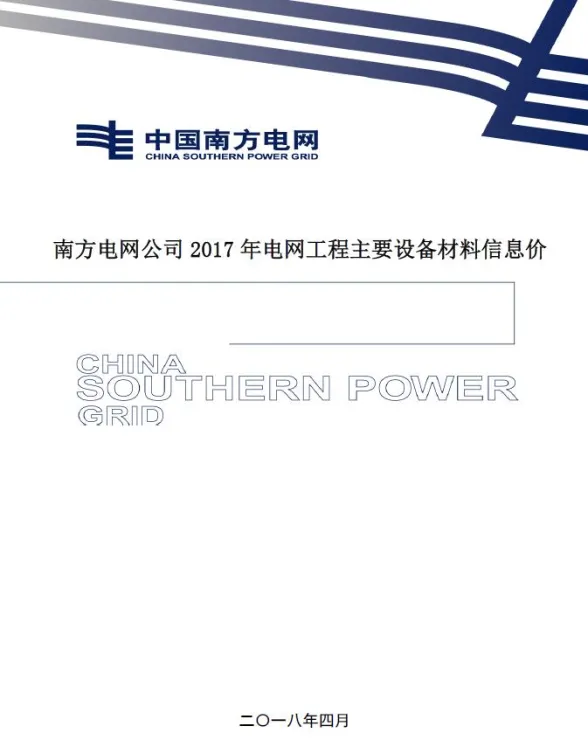 南方电网公司2017年电网工程主要设备材料信息价第一页