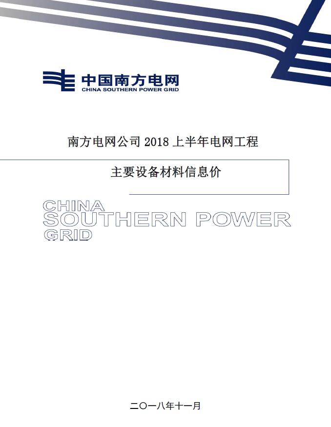 南方电网公司2018年上半年电网工程主要设备材料信息价