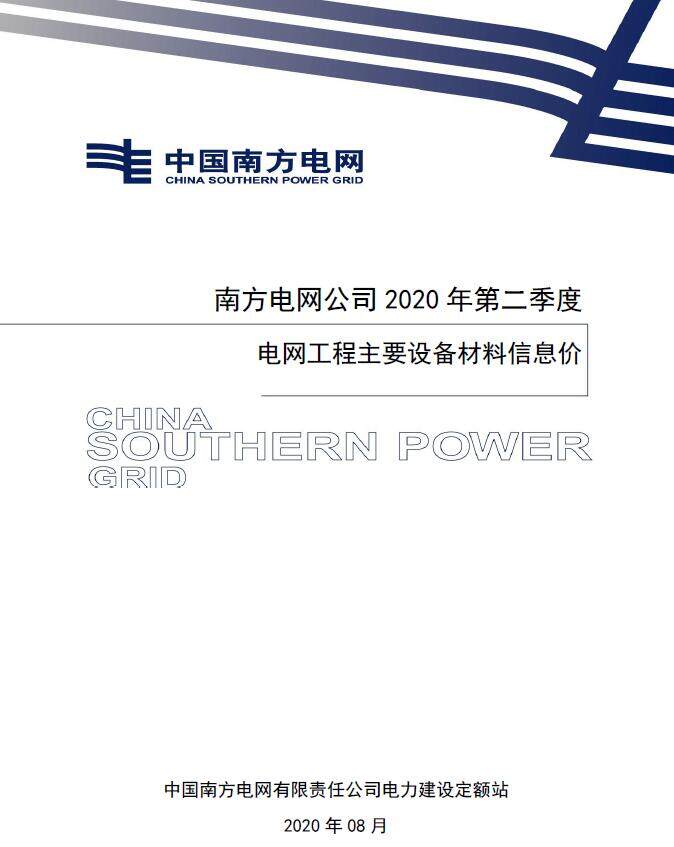 南方电网公司2020年第二季度电网工程主要设备材料信息价