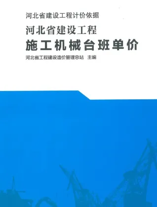 2021河北省建设工和机械台班单价(河北建设工和计价依据)封面
